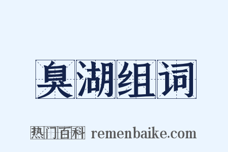 臭湖组词是什么意思的图片